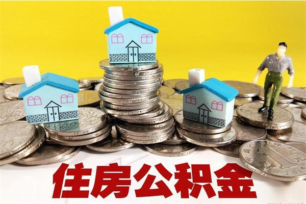 海安辞职以后多久能领取公积金（辞职后多久能拿到住房公积金?）