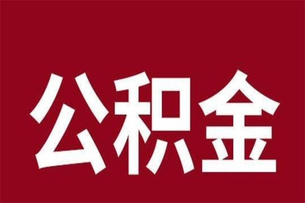 海安公积金全部取（住房公积金全部取出）