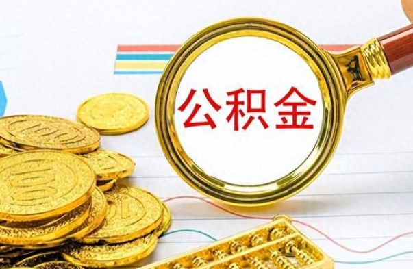 海安提公积金资料（提公积金流程）